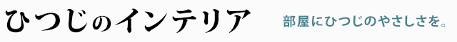ひつじのインテリア
