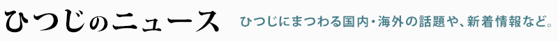 ひつじのニュース