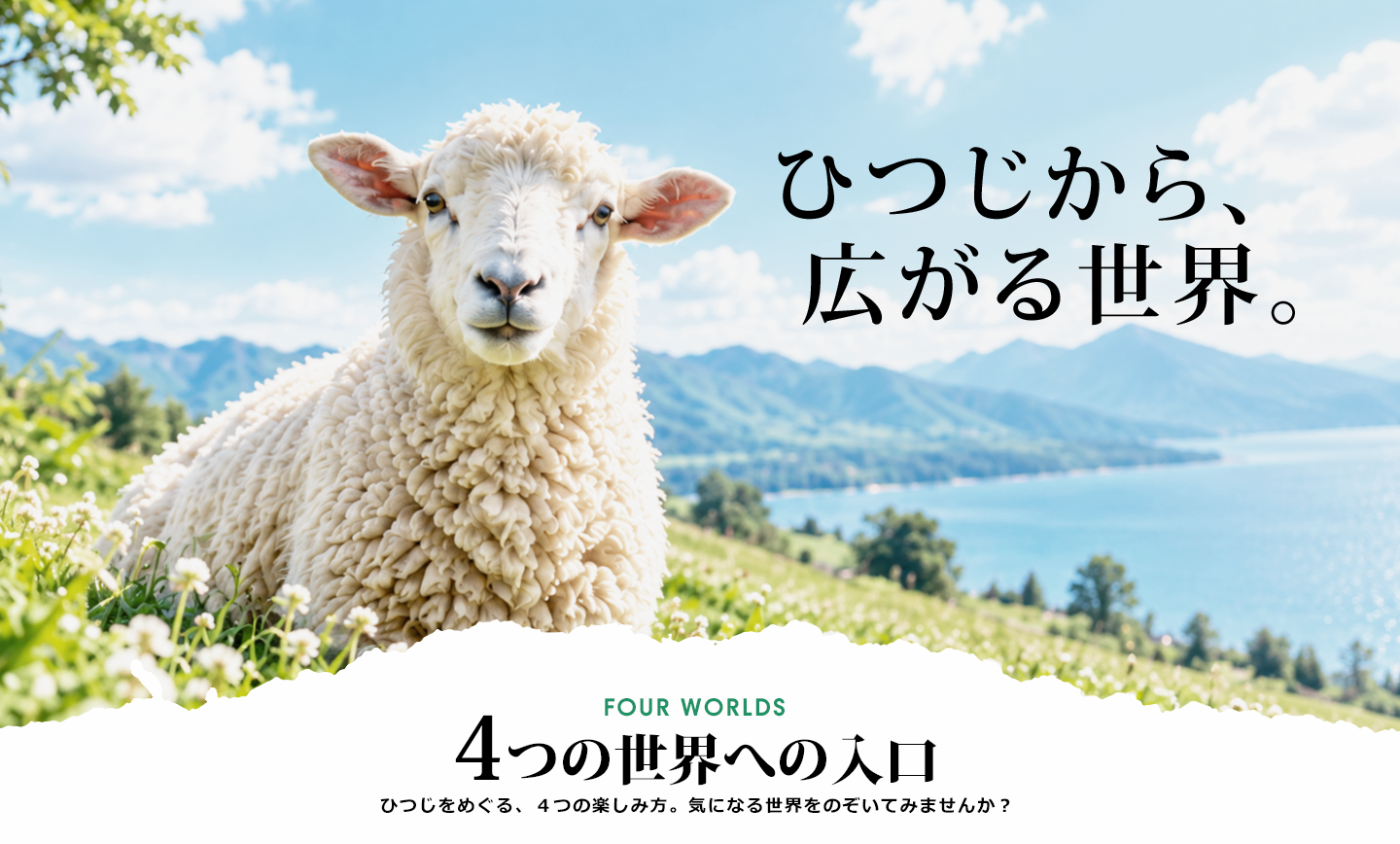 湖を望む牧場で草花の中にたたずむ一頭のひつじ