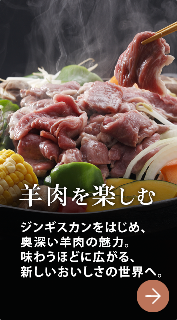 羊肉を楽しむ
