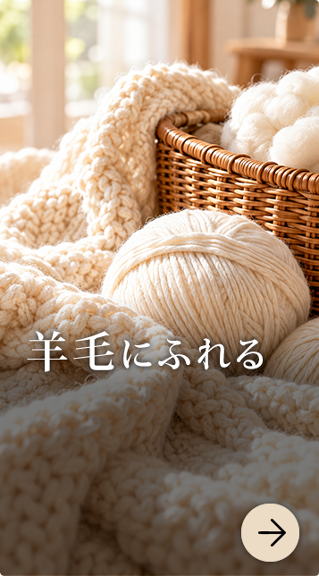 羊毛にふれる