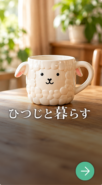 ひつじと暮らす